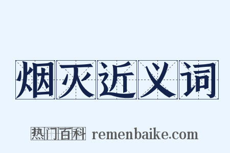 烟灭近义词是什么意思的图片